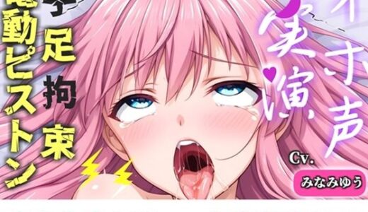 【無料で読める？】【新作価格】【CG特典付】 初登場！【手足拘束x電動ピストン】完全拘束＆目隠し！限界を迎えるまで、乳首とクリの3点無限の快楽責め「もう止めて！！おしっこでちゃぅ//ピュルルル」【みなみゆう】 【実演オホ声倶楽部】