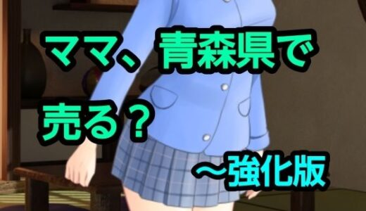 【無料で読める？】ママ、青森県で売る？〜強化版 【混浴熟々】