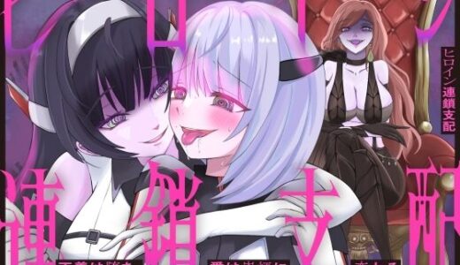 【無料で読める？】【隷属化洗脳】ヒロイン連鎖支配 〜正義は堕ち、愛は崇拝に変わる〜【KU100】 【幻想ヒプノ】