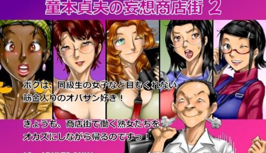 【無料で読める？】おばさん好きにもホドがあるっ！童本貞夫の妄想商店街2 【空冷式頭脳】