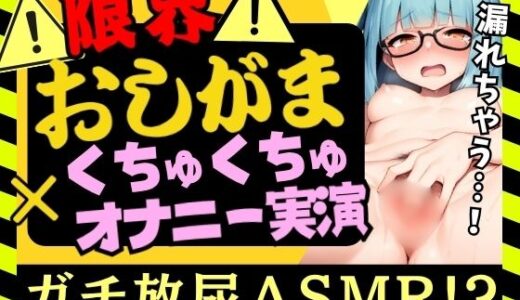 【無料で読める？】【実演オナニー×おしがま耐久！？】現役JD陰キャ処女が限界おしっこ我慢×生おまんこASMR！お風呂場でひたすらディルド膣肉掻き回し→膀胱解放の爽快プシャアアアア！！ 【じつおな】