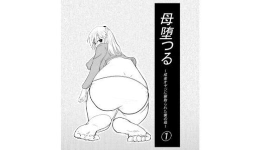 【無料で読める？】母堕つる〜成金オヤジに寝取られた僕の母〜 1 【カレーあじ】