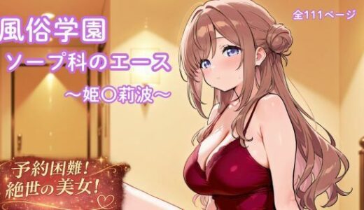 【無料で読める？】風俗学園ソープ科のエース〜姫〇莉波〜 【まったり工房】