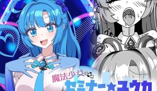 【無料で読める？】魔法少女セミナー★ユウカ 【虹夢処】