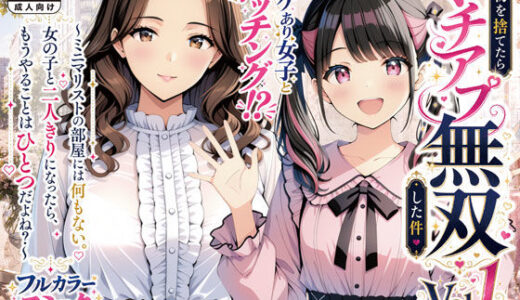 【無料で読める？】物を捨てたらマチアプ無双した件vol.1 〜ミニマリストの部屋には何もない。女の子と二人きりになったら、もうやることはひとつだよね？〜 【げんかん】