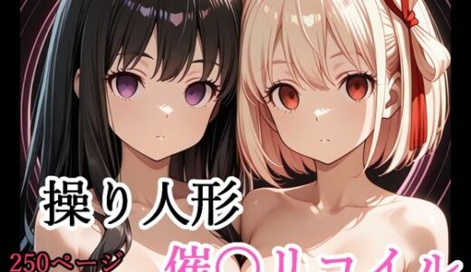 【無料で読める？】【セリフ付き】 操り人形 催〇リコイル 【shibayamato】