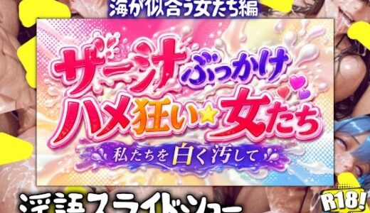【無料で読める？】ザー汁ぶっかけハメ狂い女たち  海の似合う女たち編 【AIすみれエロマンガ】