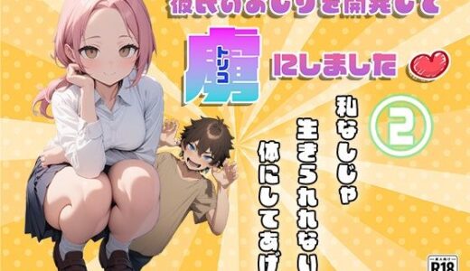 【無料で読める？】彼氏のおしりを開発して虜にしました2 【甘さひかえめ】