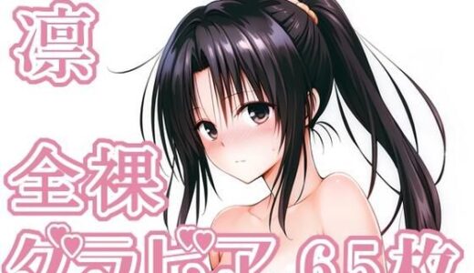 【無料で読める？】017_凛_グラビア 【rnn-aiart】