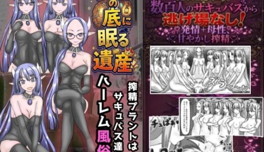 【無料で読める？】地の底に眠る秘宝 搾精プラントはサキュバス達のハーレム風俗店 【黒霧島】