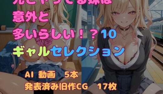 【無料で読める？】兄とヤってる妹は意外と多いらしい！？10ギャルセレクション 【妹屋】