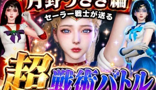 【無料で読める？】闘技場ガンビット〜頭脳で戦う本格戦術バトル〜今夜の犠牲はセーラー戦士月野うさぎ【画像300枚超え、動画5本】 【パラレル】