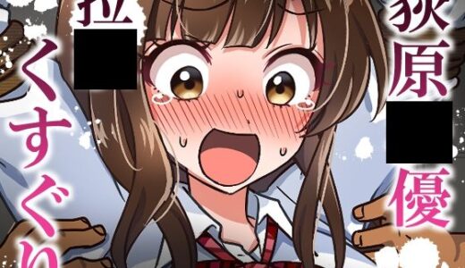 【無料で読める？】荻原〇優拉致くすぐり 【そうめん畑】