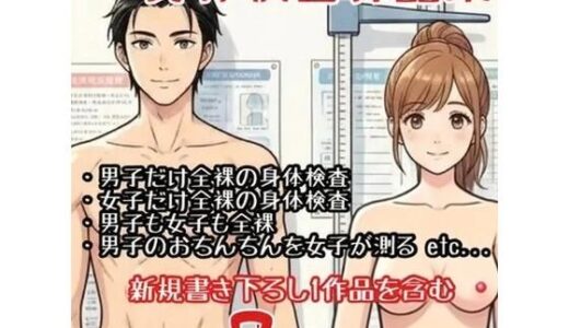 【無料で読める？】【作品集】全裸で身体測定・健康診断を受ける男の子・女の子【CFNM/CMNF/NFNM】 【羞恥の星空 CFNM/CMNF】