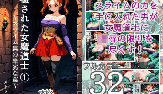 【無料で読める？】穢された女魔道士 1 〜スライム男の卑劣な罠〜 【メトライク】