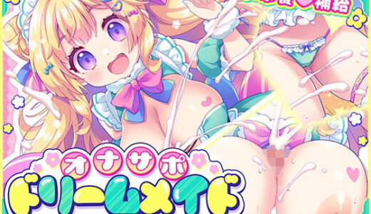 【無料で読める？】オナサポ★ドリームメイド 〜疲れたあなたに【ココロの栄養☆補給】 気分や体調に合わせてしっかりぴゅっぴゅ☆たっぷり元気♪ 【元気になーれ】