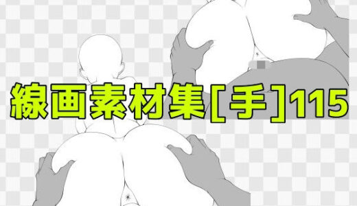 【無料で読める？】線画素材集［手］115 【ART111】