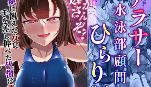 【無料で読める？】アラサー水泳部顧問ひらり先生 【ウチの中隊】