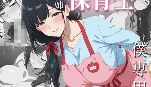 【無料で読める？】社畜の僕を、保育士の義姉が夜の○○○で独占あまあまセックスしてくれた一部始終 【ぷにじょ】