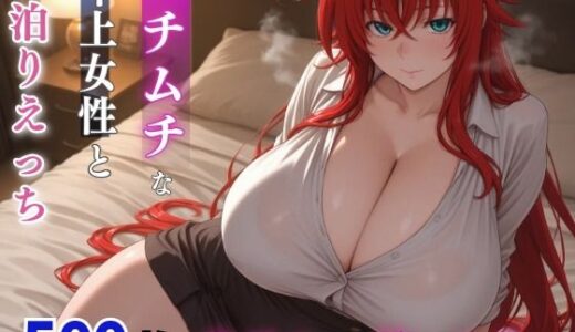 【無料で読める？】〇アス・グレモリー ムチムチな年上女性とお泊りえっち 【milfai】