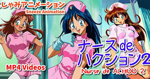 【無料で読める？】ナース de ハクション2（くしゃみアニメ）/ Nurse de Achoo 2 （Sneeze Animation） 【くしゃみフェチ専門店】