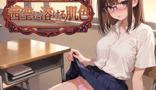 【無料で読める？】茜空に溶ける肌色 【眼鏡エチエチ研究所】