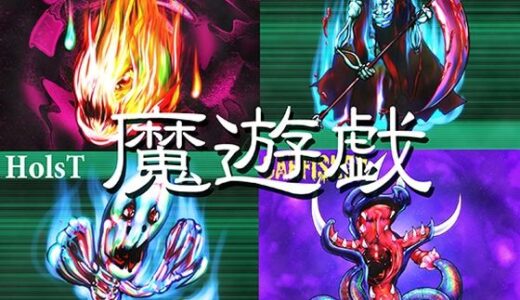 【無料で読める？】魔遊戯［2026/06］ 【Y’s tac】