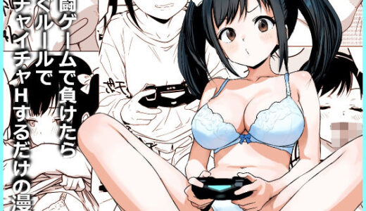【無料で読める？】格闘ゲームで負けたら脱ぐルールでイチャイチャHするだけの漫画 【東京悪魔転生】