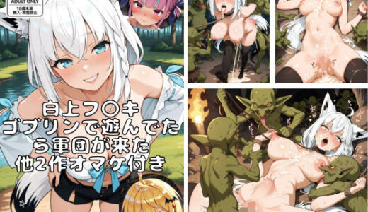 【無料で読める？】白上フ〇キ  ゴブリンで遊んでたら軍団が来た  他2作オマケ付き 【AIおじさん】