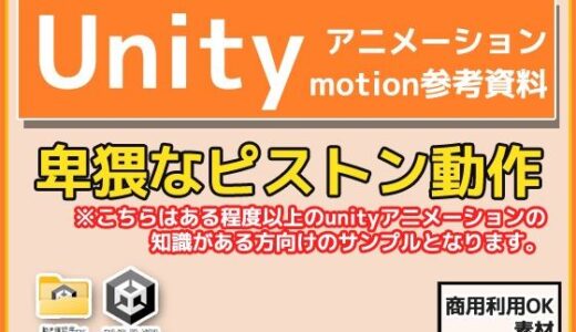 【無料で読める？】Unity「基本ピストンの動き」（Animation）・動き参考資料〜商用成人利用OKの著作権フリー 【商用利用OK素材】