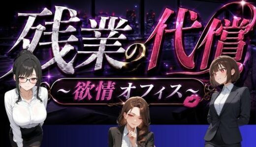【無料で読める？】残業の代償 〜欲情OLオフィス〜 【ペンギンボーイの秘密部屋】