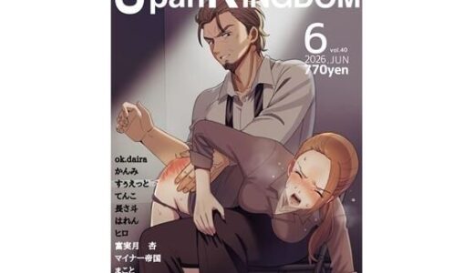 【無料で読める？】SpanKINGDOM 2026年6月号 -月刊スパンキングアンソロジー- 【長さ斗】