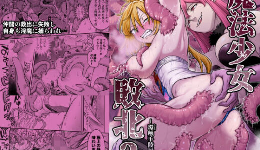 【無料で読める？】魔法少女敗北2-環触手陵●編- 【シャイン・ナビス】