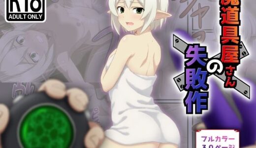 【無料で読める？】魔道具屋さんの失敗作 【鳶の巣】