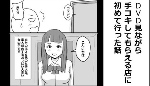 【無料で読める？】DVD見ながら手コキしてもらえるお店に初めて行った話 【mangakakuzo】