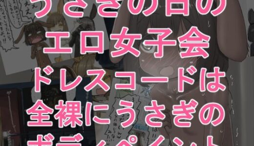 【無料で読める？】うさぎの日のエロ女子会 ドレスコードは全裸にうさぎのボディペイント 【紳士財閥】