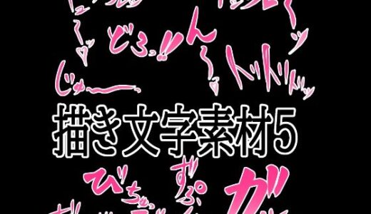 【無料で読める？】えっちな描き文字素材5 【水の木】