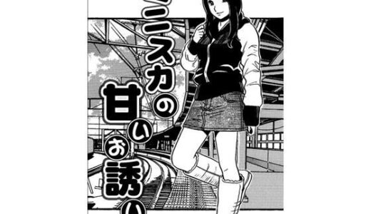 【無料で読める？】ミニスカの甘いお誘い 【ナンネット】