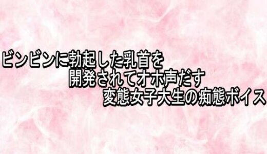 【無料で読める？】ビンビンに勃起した乳首を開発されてオホ声だす変態女子大生の痴態ボイス 【エッチなASMR】