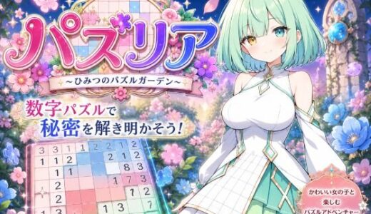 【無料で読める？】パズリア 〜ひみつのパズルガーデン〜 【たこ焼きじじい】