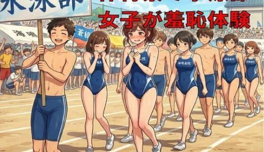 【無料で読める？】体育祭で水泳部女子が羞恥体験。部活行進と部活対抗リレー 【CMNFリアリズム】