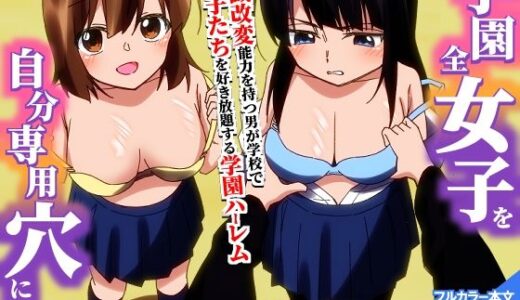 【無料で読める？】＜期間限定価格＞学園全女子を自分専用穴に！認識改変能力で最狂の公開ハーレム授業 【hcom】