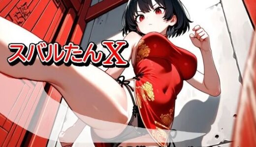 【無料で読める？】スバルたんX 【むりすーワークス】