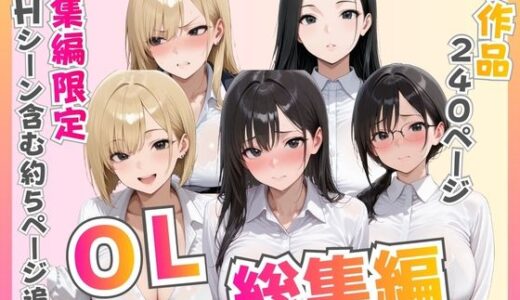 【無料で読める？】【総集編】新卒OL・新卒OLギャル・爆乳OL 【ビッチ女子高生】