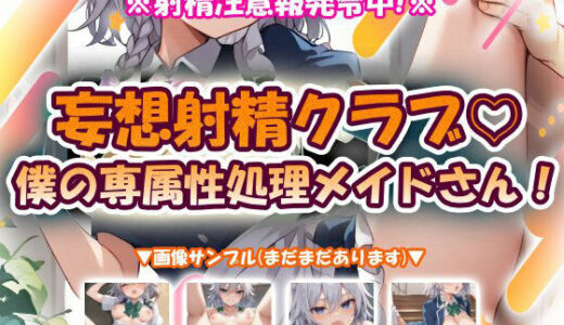 【無料で読める？】妄想射精クラブ☆僕の専属性処理メイドさん！ 【おいも屋さん本舗】