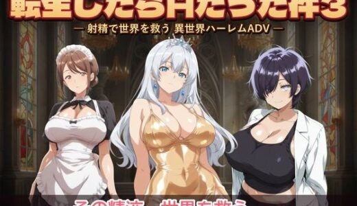 【無料で読める？】転生したらHだった件3 【コロッケ】