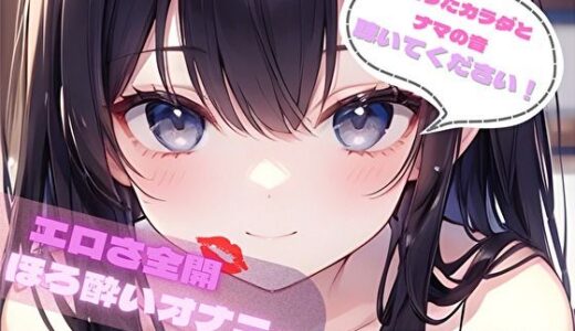 【無料で読める？】【火照ったカラダとナマの音、聴いてください！】エロさ全開ほろ酔いオナニー【朧木紫翠】 【ヌキパラ】