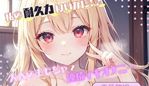 【無料で読める？】【私の耐久力はいかに！？】大人のオモチャで連続イキオナニー【雪蓮黎途。】 【ヌキパラ】