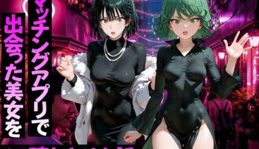 【無料で読める？】マッチングアプリで出会った美女をメス堕ちさせた話 ワ〇パンマン編 【ガトーショコラ】