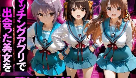 【無料で読める？】マッチングアプリで出会った美女をメス堕ちさせた話 涼○ハルヒの憂鬱編 【ガトーショコラ】